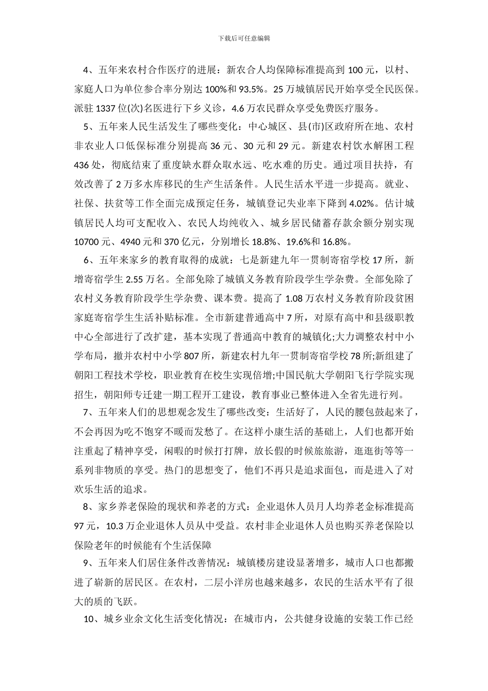 家乡的变化调查报告3篇_第3页