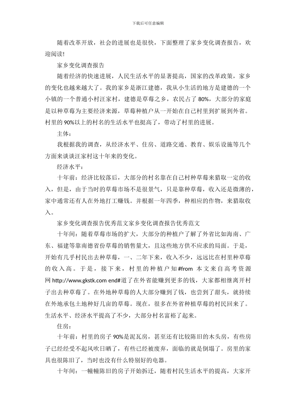 家乡的变化调查报告_第2页