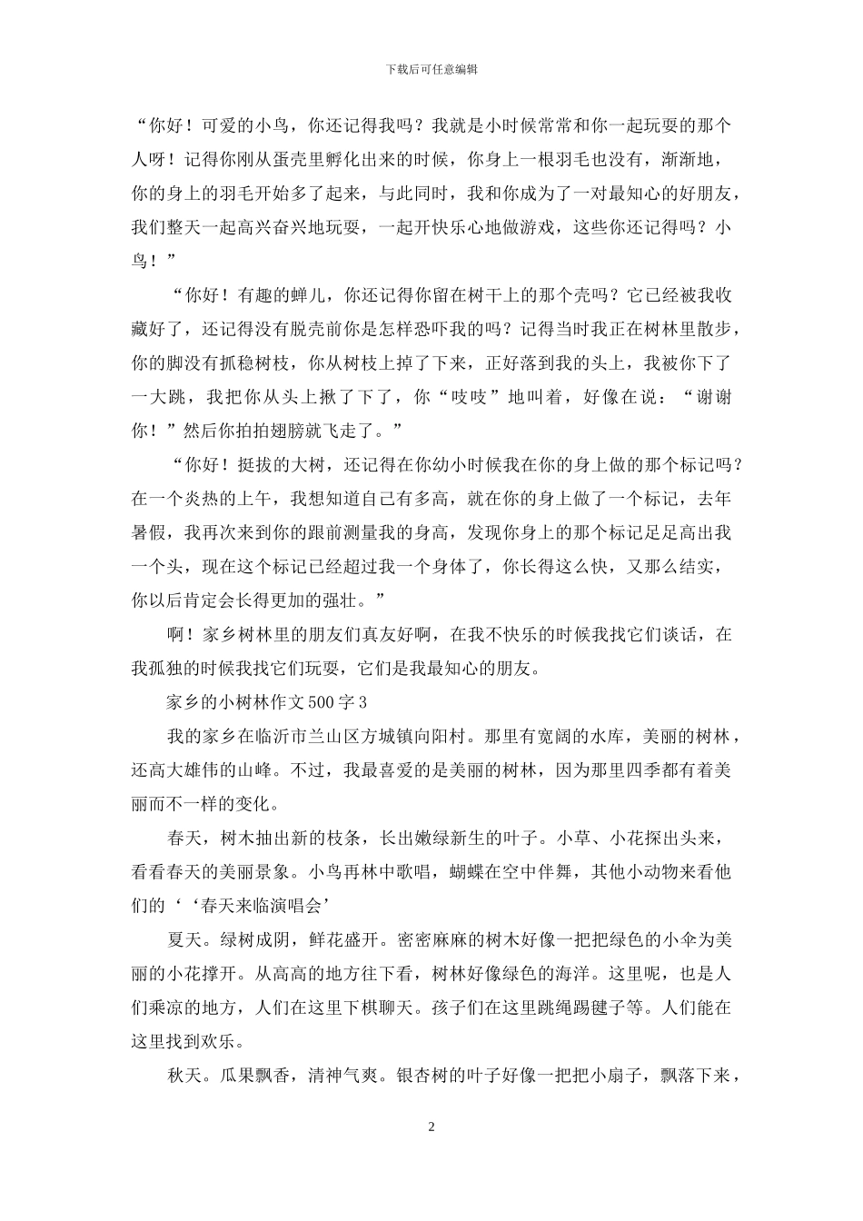 家乡的小树林作文500字_第2页
