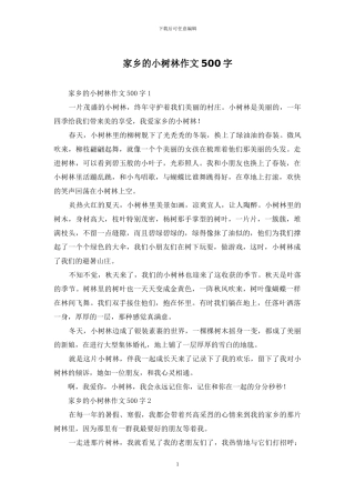 家乡的小树林作文500字