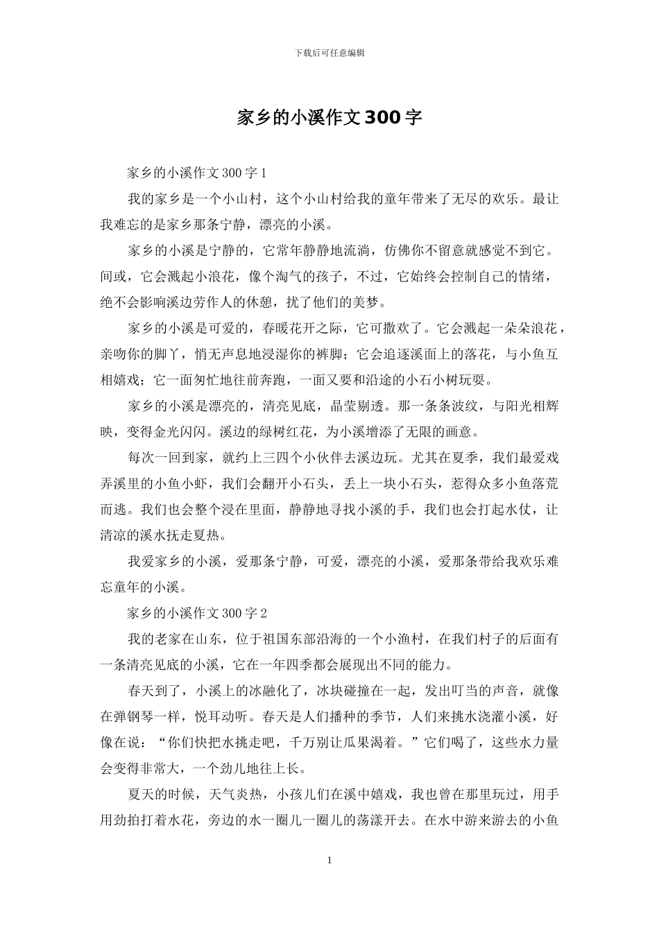家乡的小溪作文300字_第1页