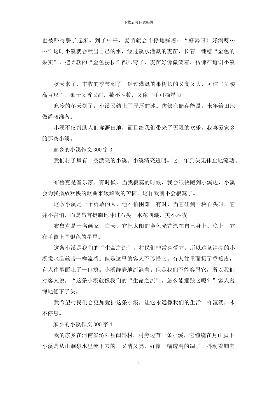 家乡的小溪作文300字_第2页