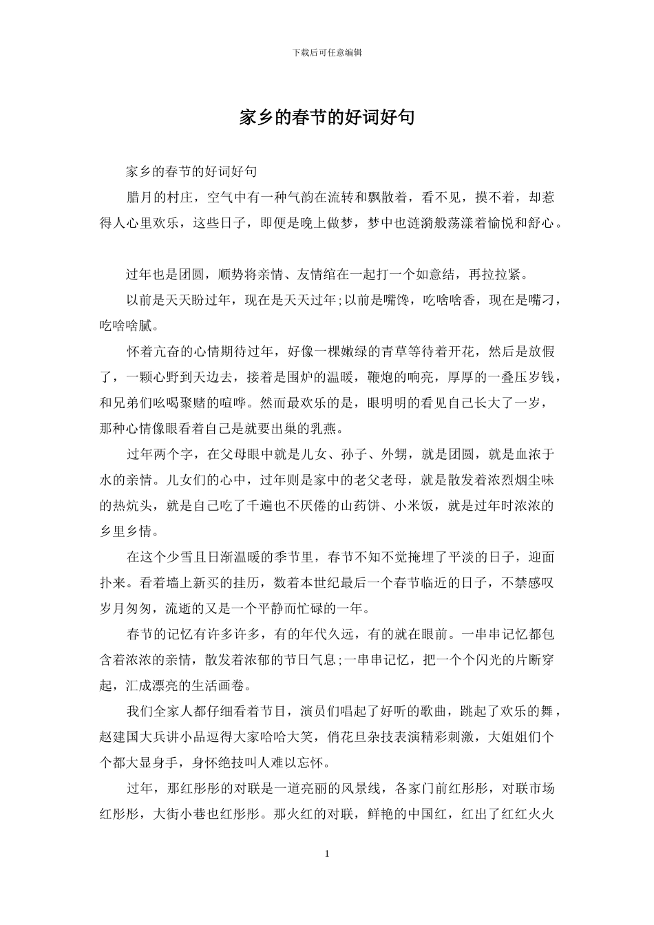 家乡的春节的好词好句_第1页