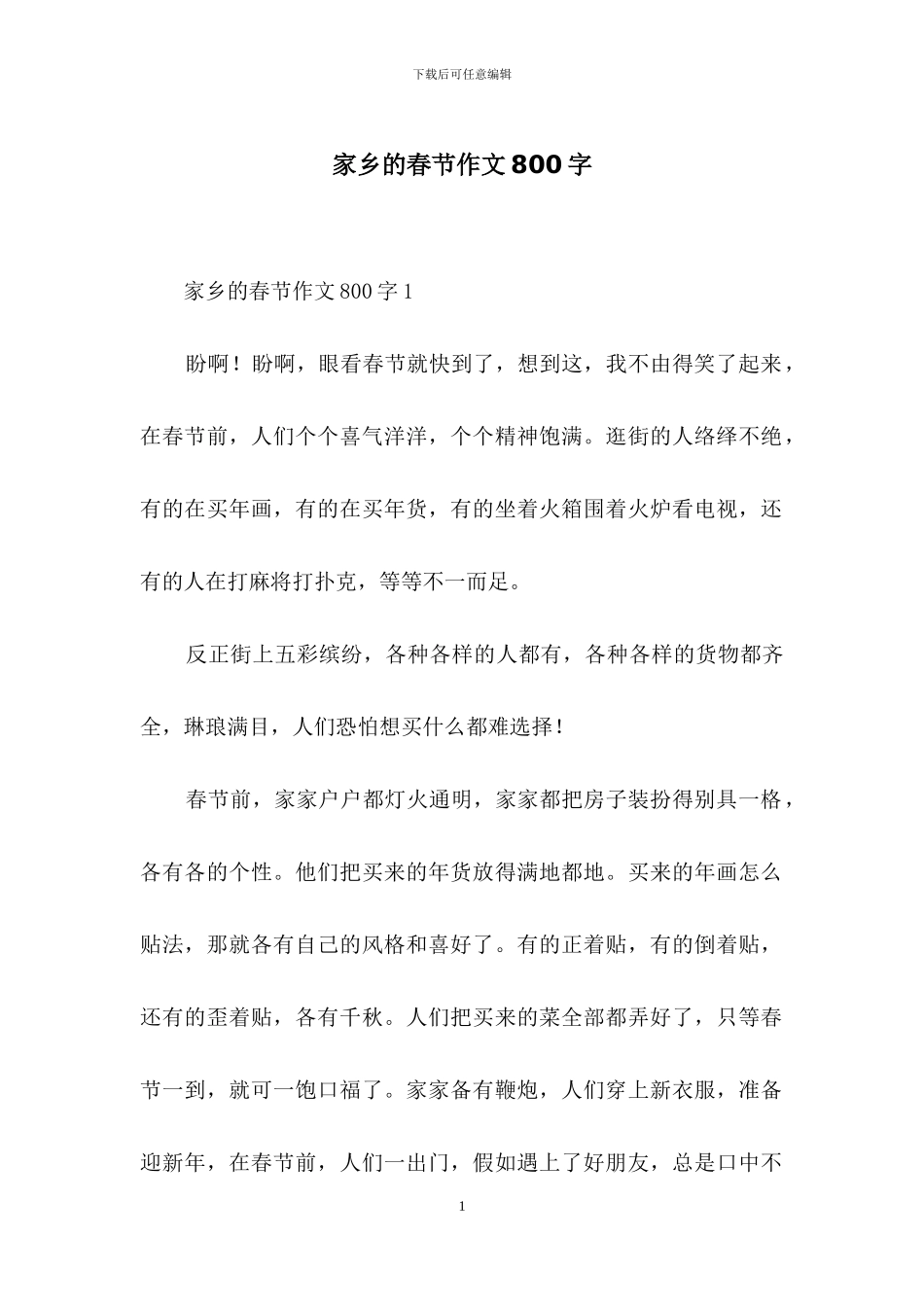 家乡的春节作文800字_第1页