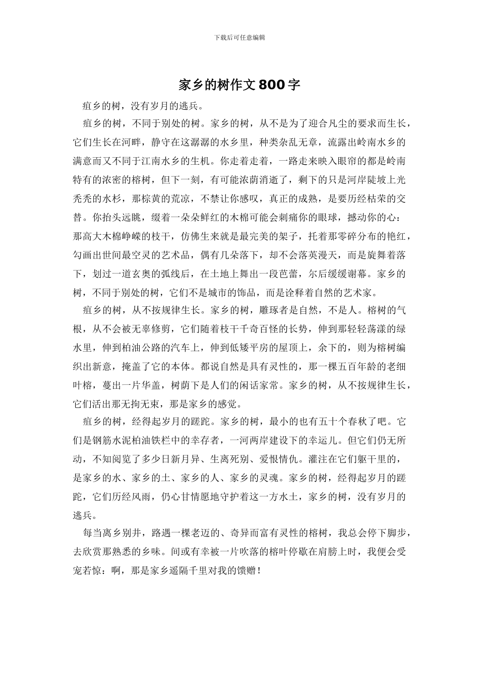 家乡的树作文800字_第1页