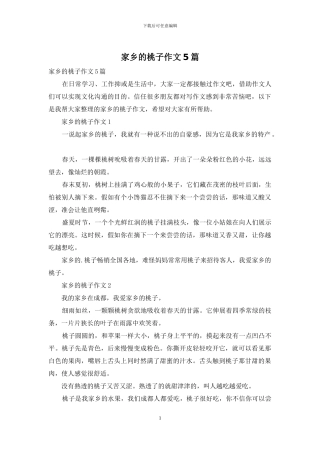 家乡的桃子作文5篇