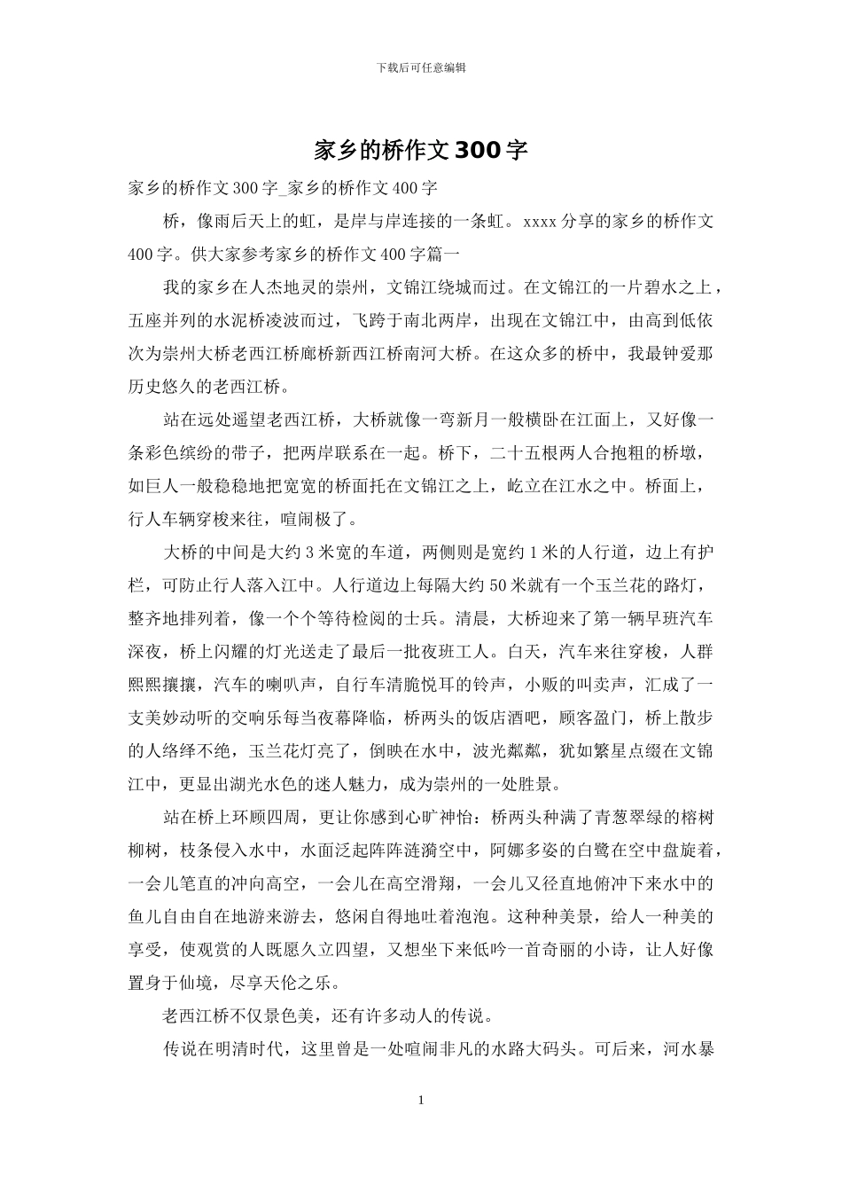 家乡的桥作文300字_第1页