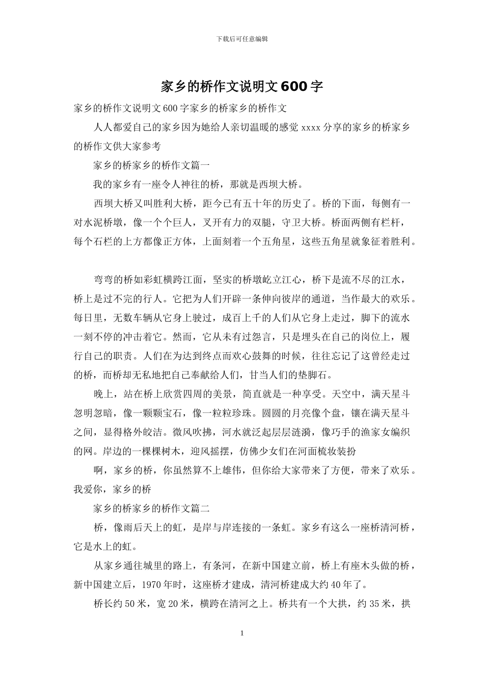 家乡的桥作文说明文600字_第1页