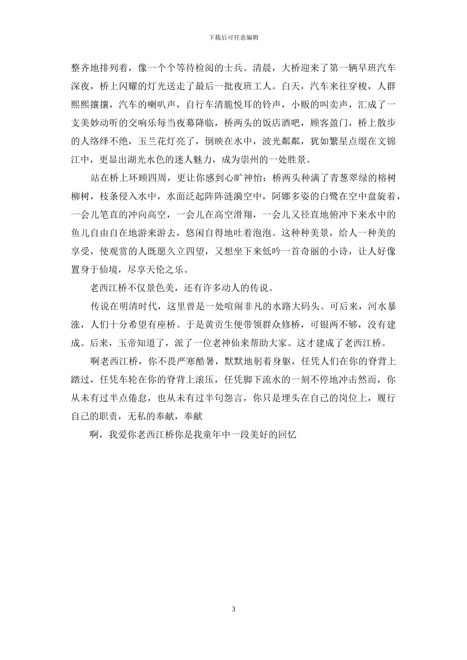 家乡的桥作文说明文600字_第3页