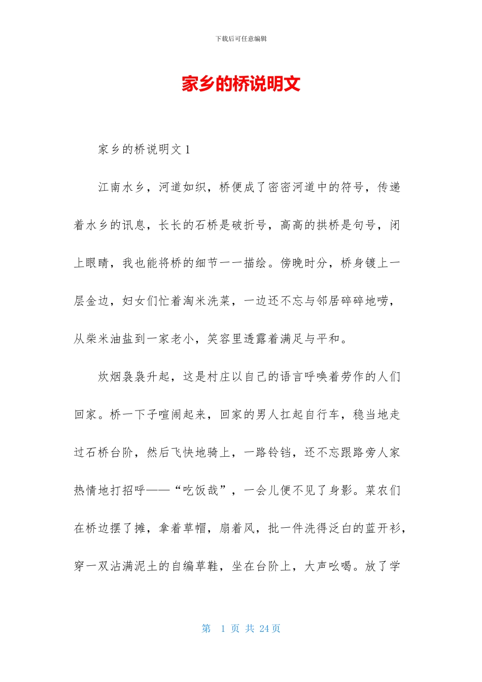 家乡的桥说明文_第1页