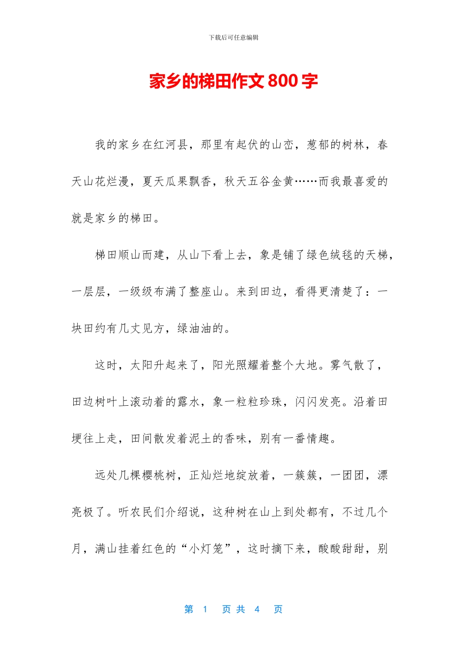 家乡的梯田作文800字_第1页