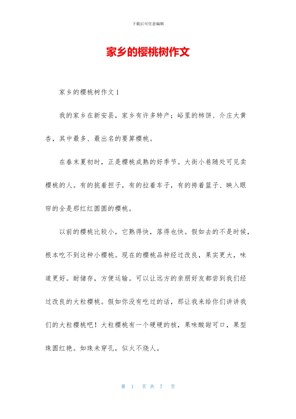 家乡的樱桃树作文_第1页