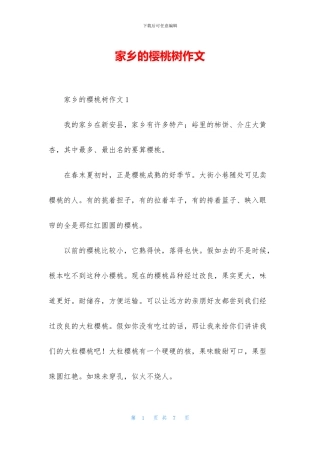家乡的樱桃树作文