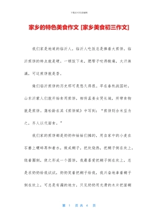 家乡的特色美食作文