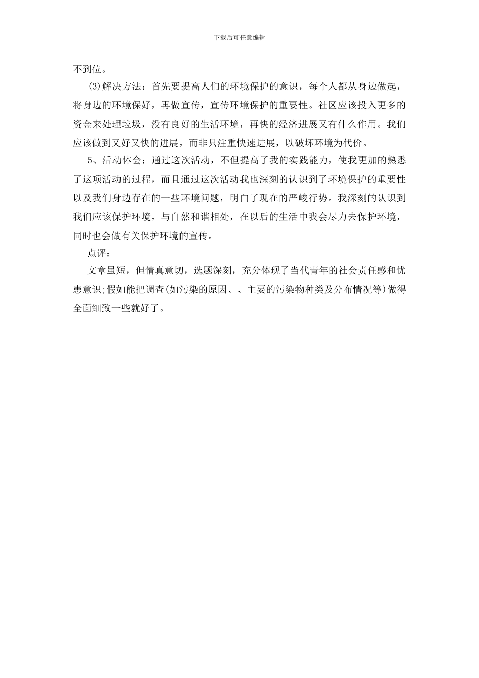 家乡的环境调查报告_第2页