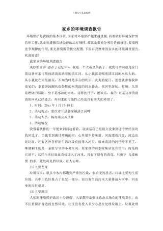家乡的环境调查报告