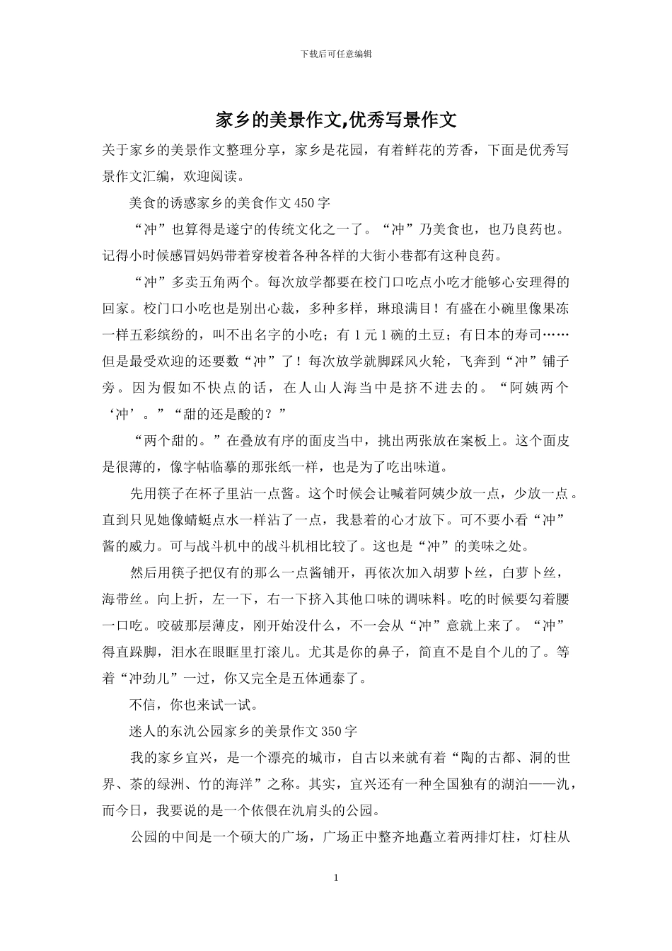 家乡的美景作文_第1页