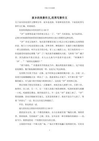 家乡的美景作文