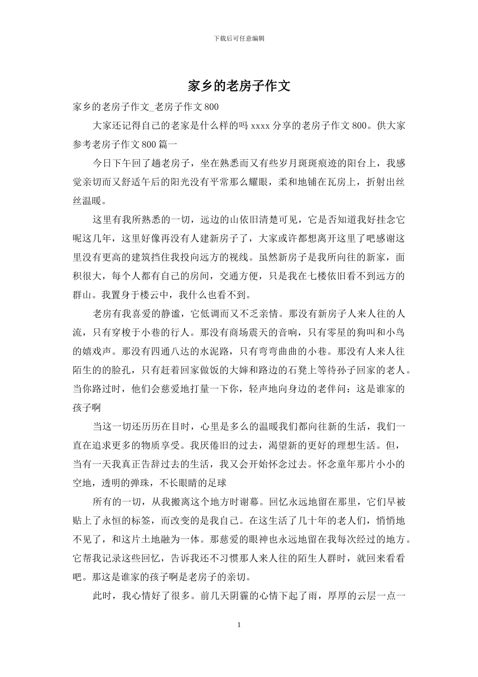 家乡的老房子作文_第1页