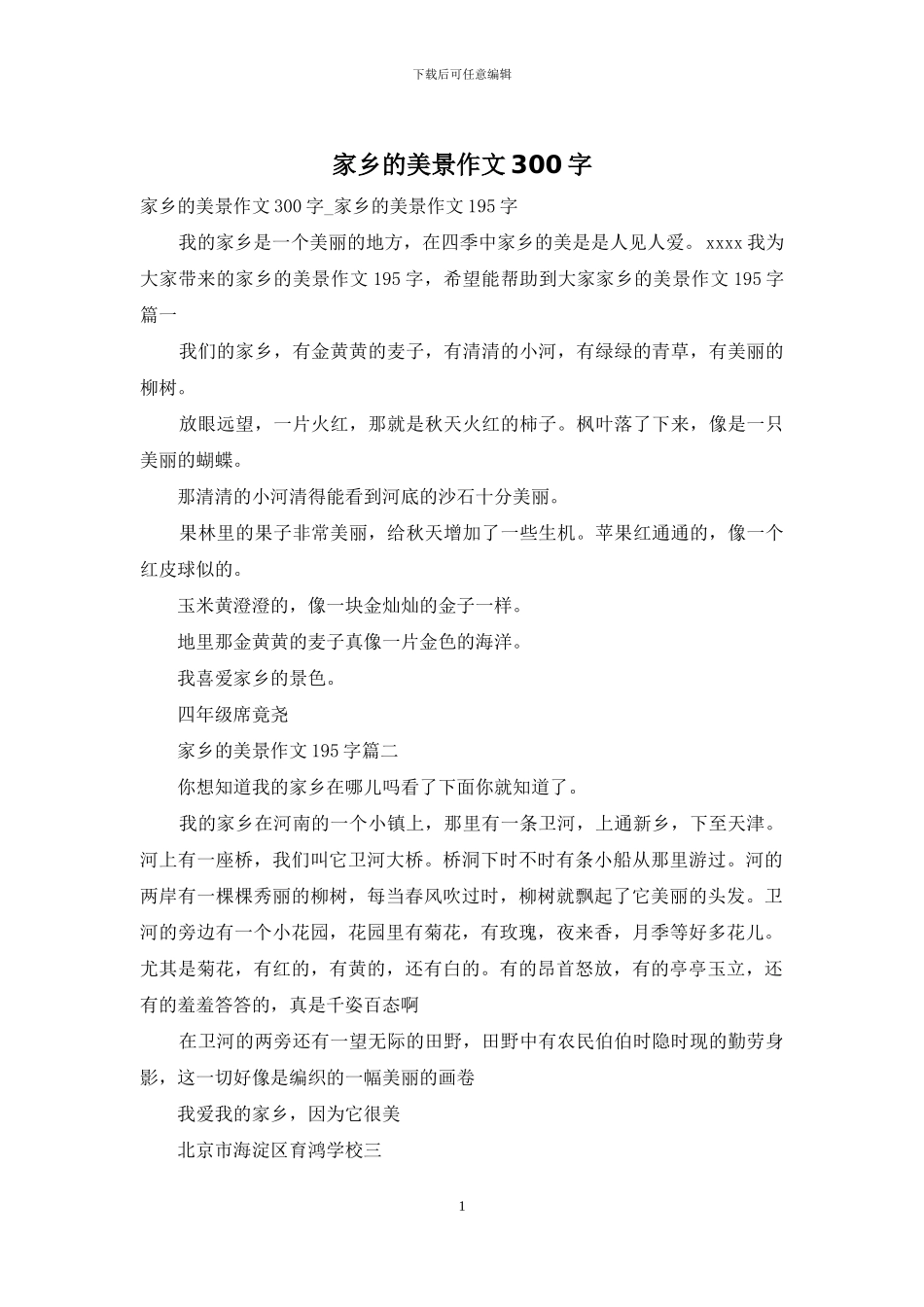 家乡的美景作文300字_第1页