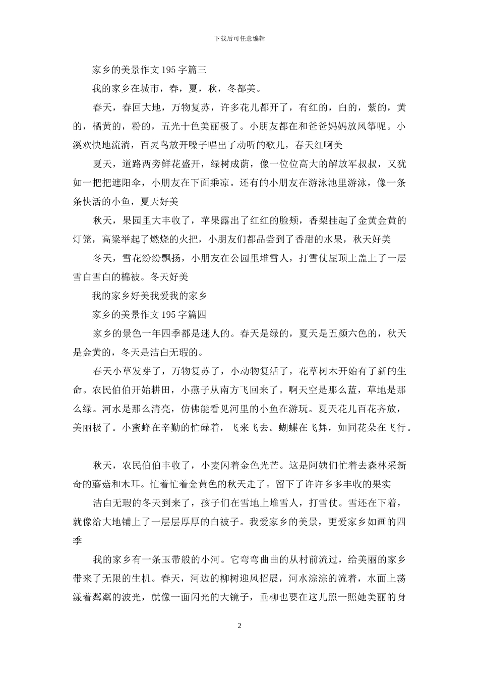 家乡的美景作文300字_第2页