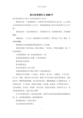 家乡的美景作文300字