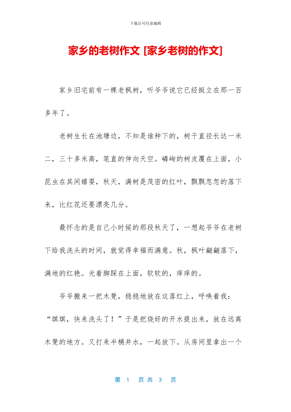 家乡的老树作文_第1页