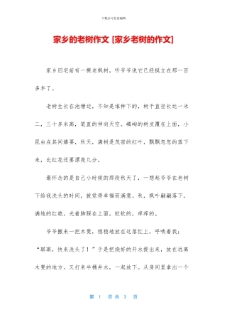 家乡的老树作文