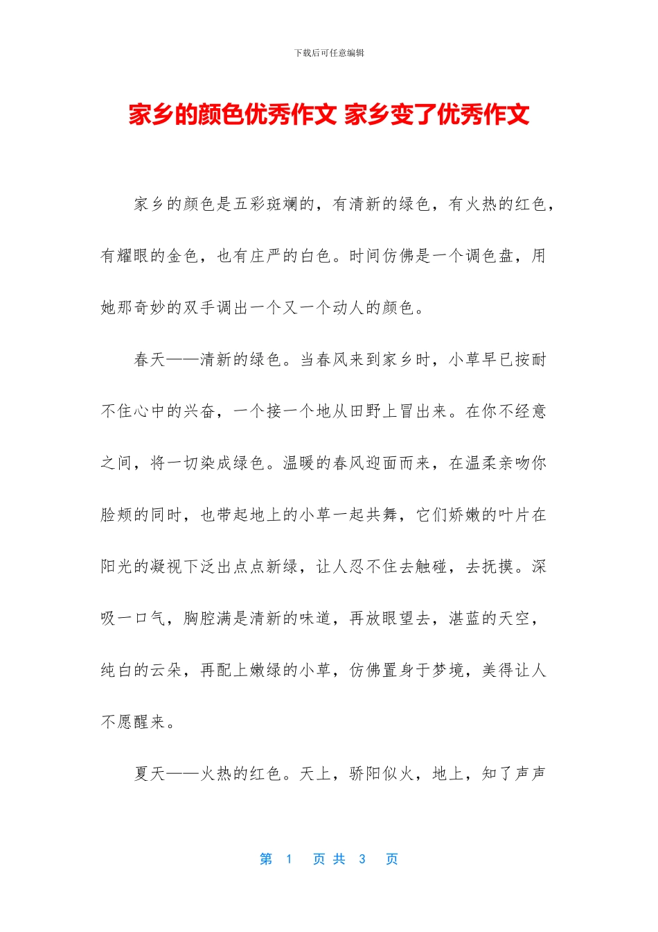 家乡的颜色优秀作文_第1页