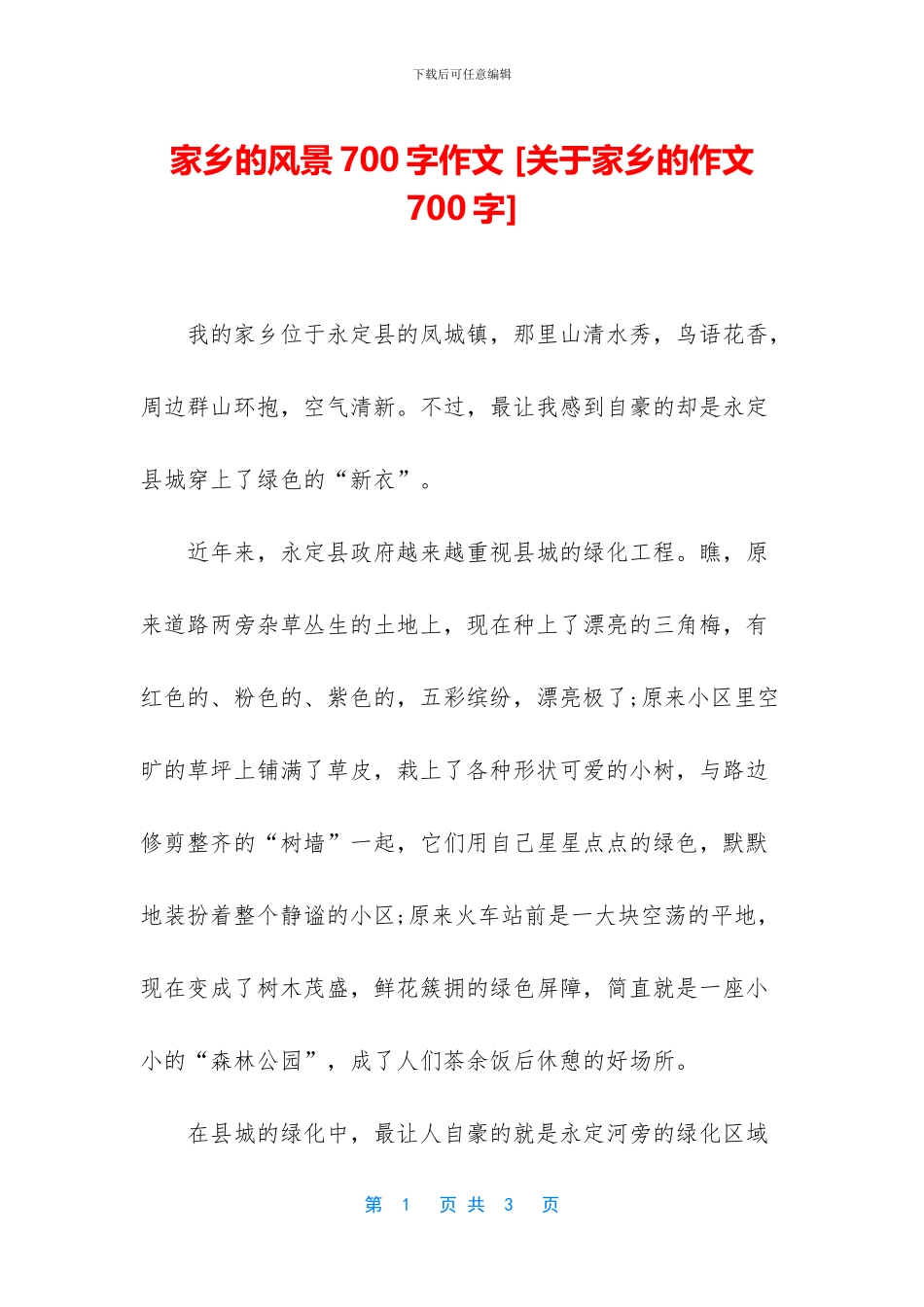 家乡的风景700字作文_第1页