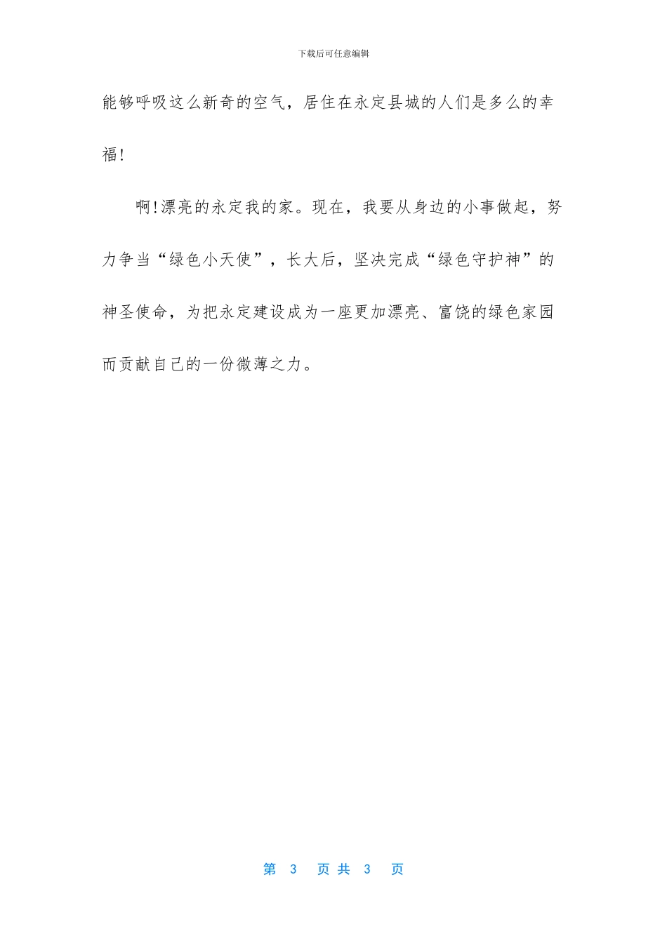 家乡的风景700字作文_第3页