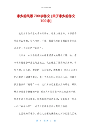 家乡的风景700字作文