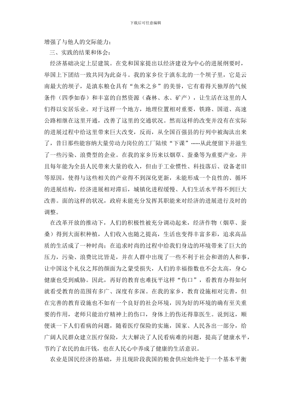 家乡社会变化调查报告范文_第3页