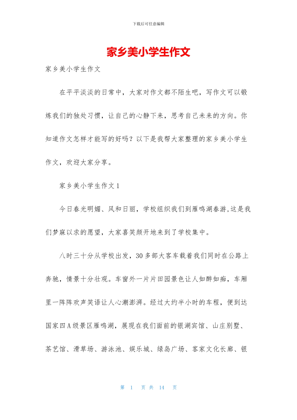 家乡美小学生作文_第1页