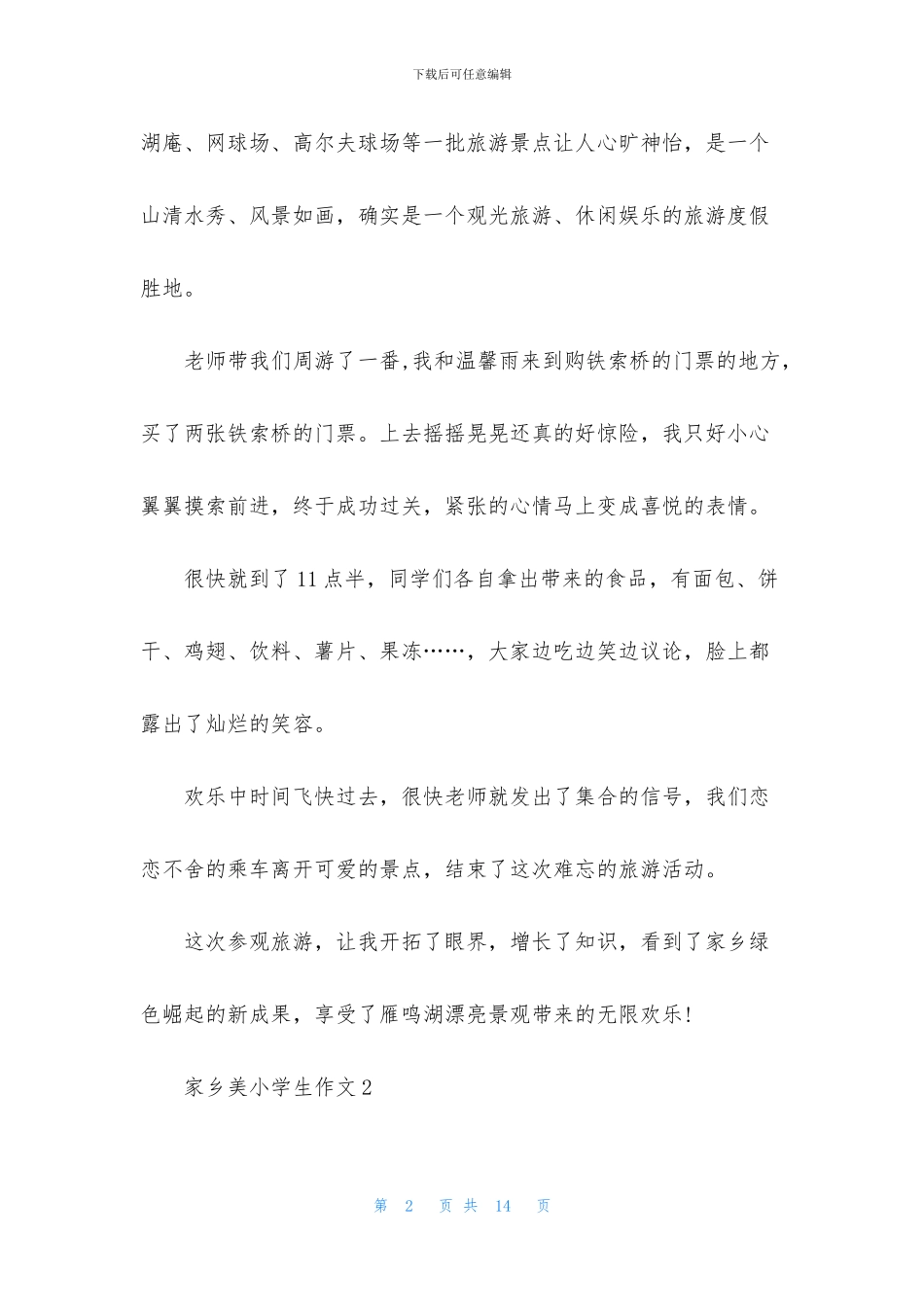 家乡美小学生作文_第2页