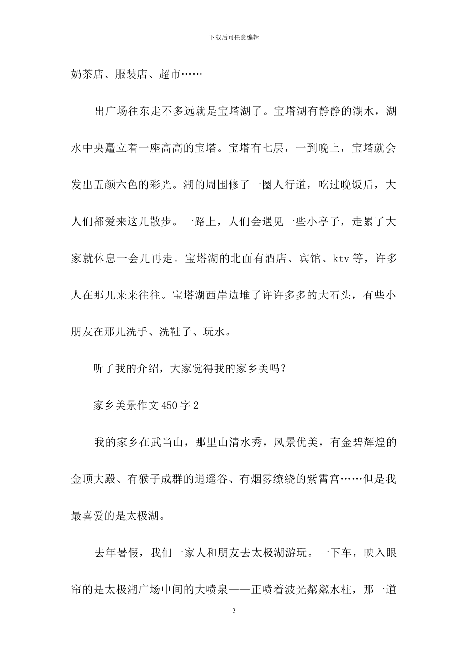家乡美景作文450字_第2页