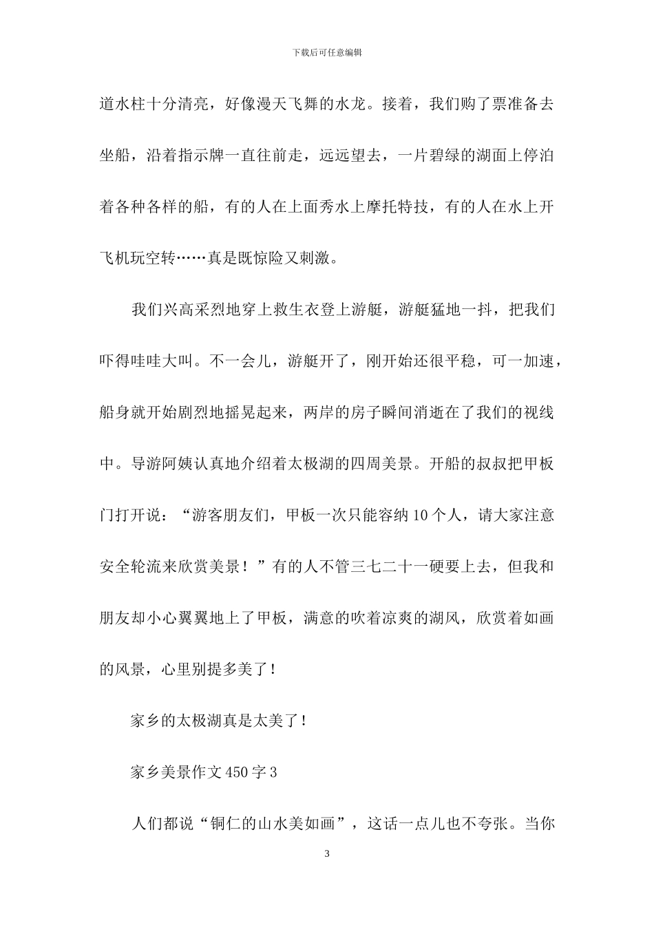 家乡美景作文450字_第3页