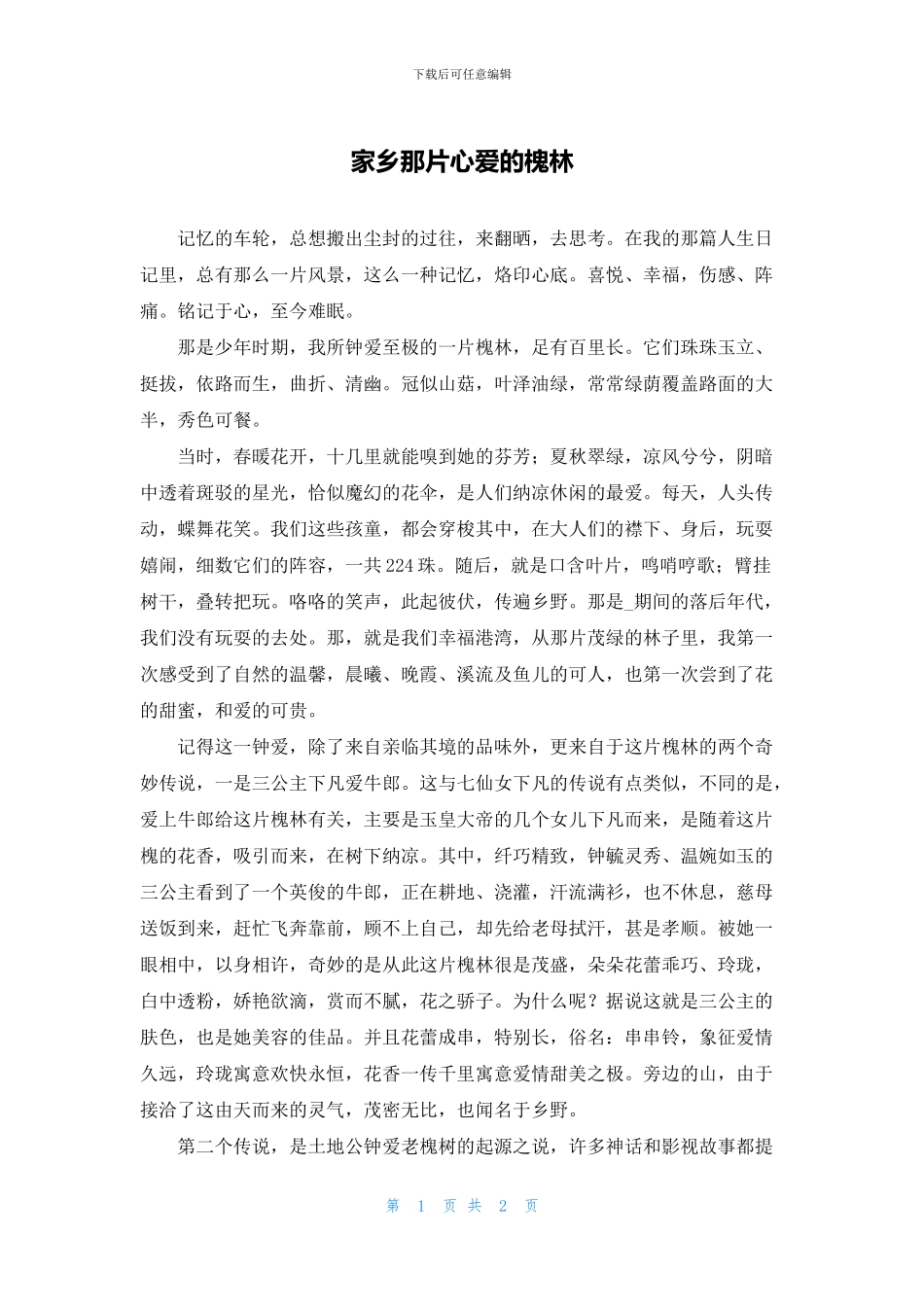 家乡那片心爱的槐林_第1页