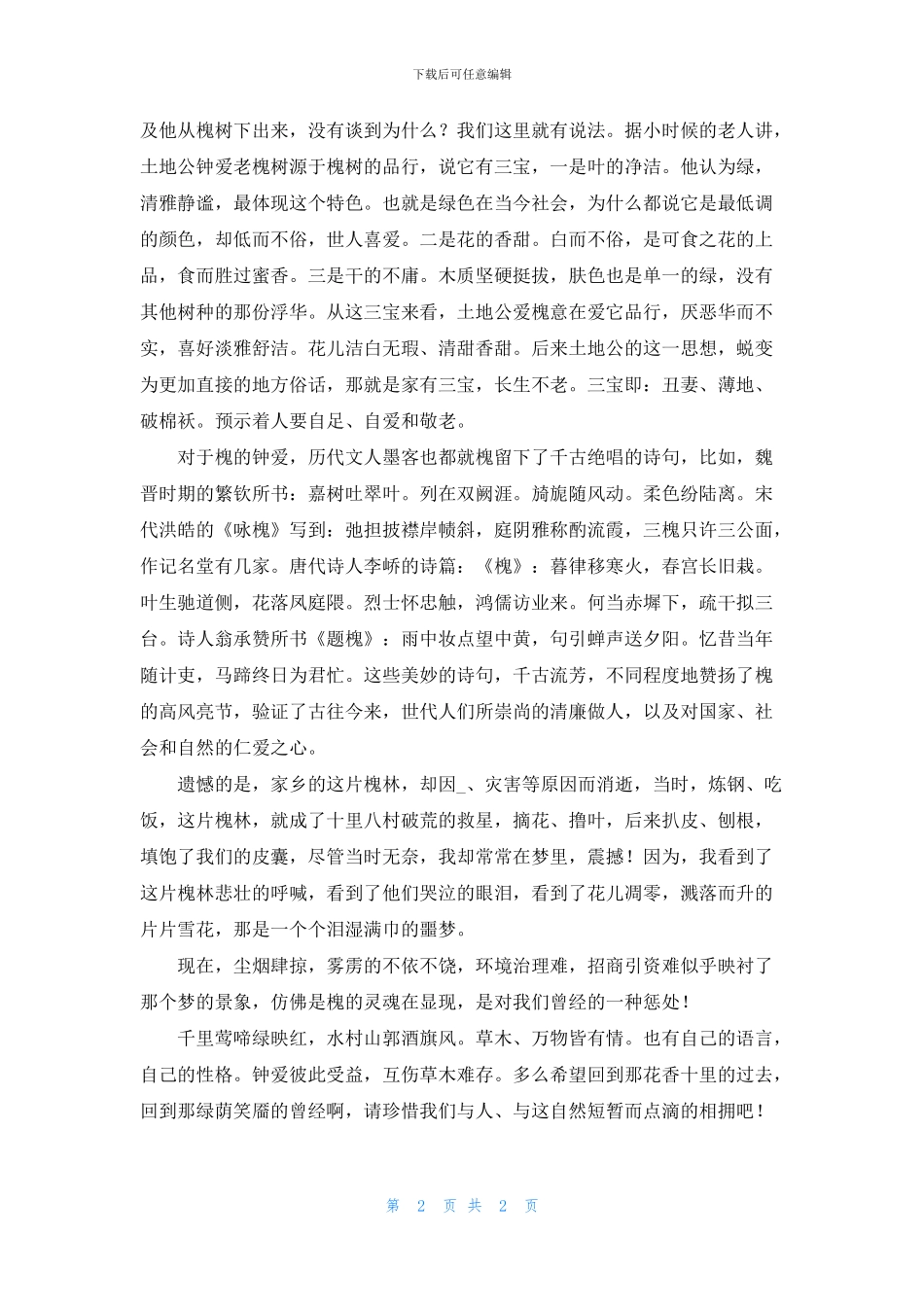 家乡那片心爱的槐林_第2页