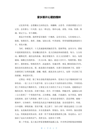 家乡那片心爱的槐林