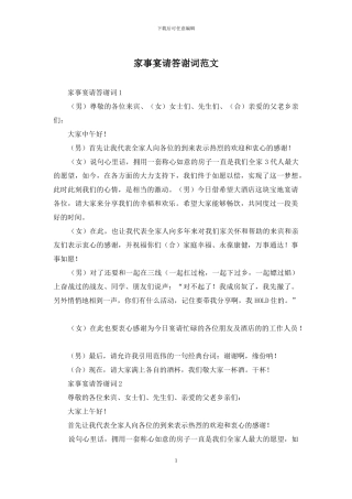 家事宴请答谢词范文