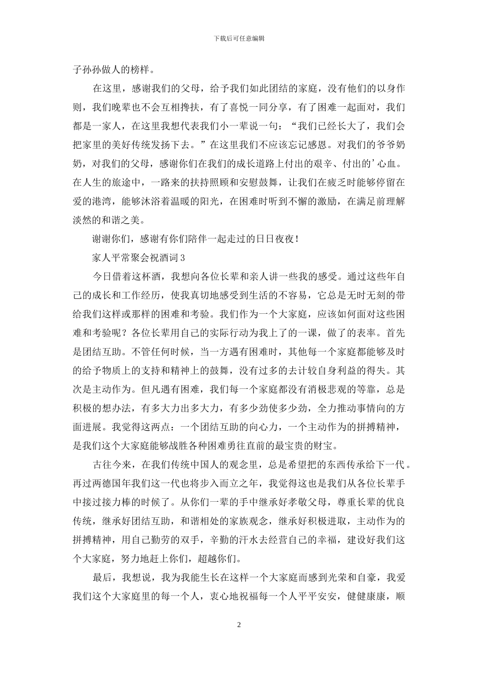 家人平时聚会祝酒词_第2页