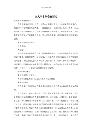 家人平时聚会祝酒词