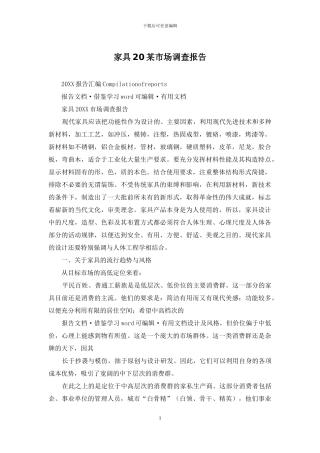 家具20某市场调查报告
