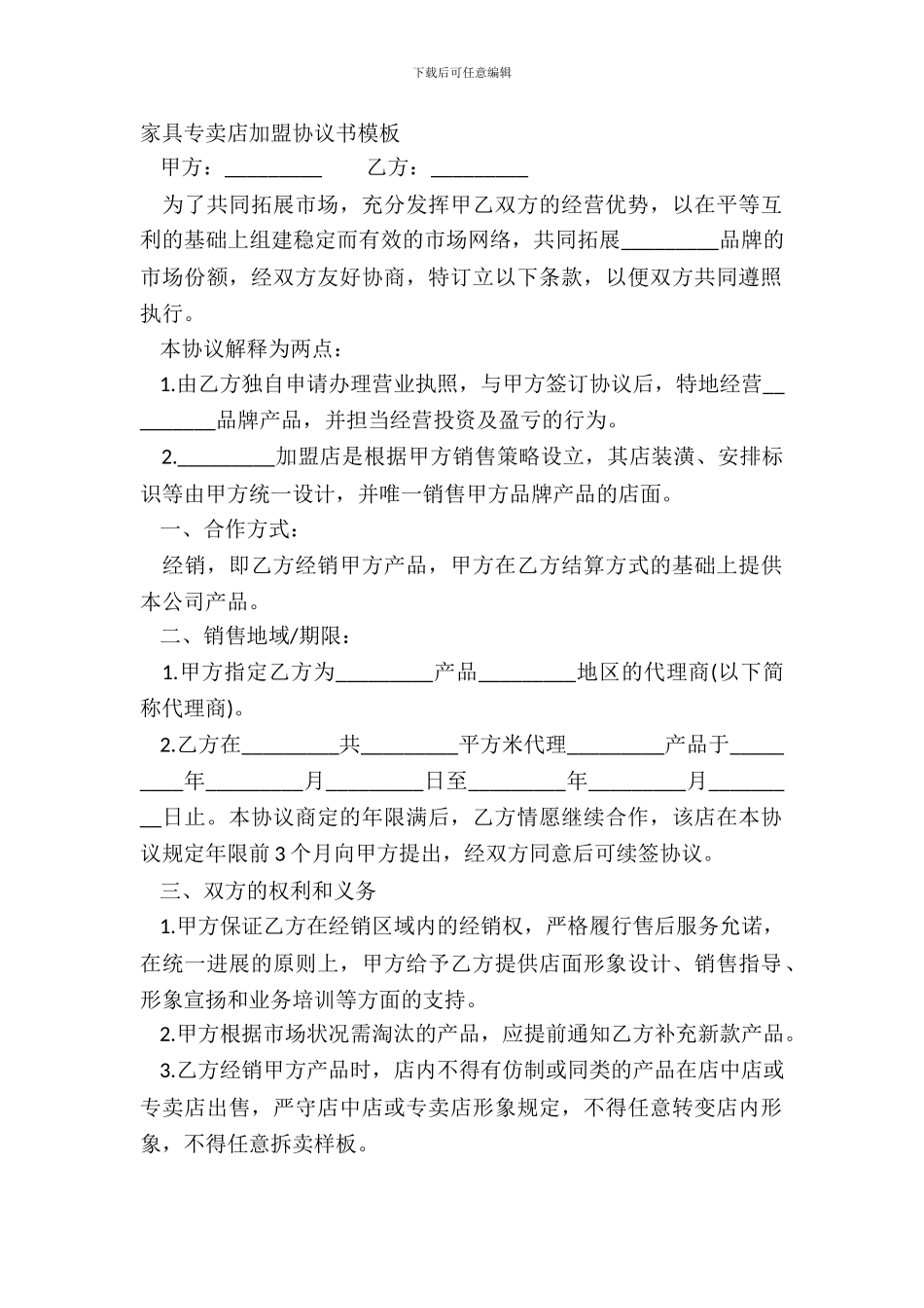 家具专卖店加盟协议书模板_第2页