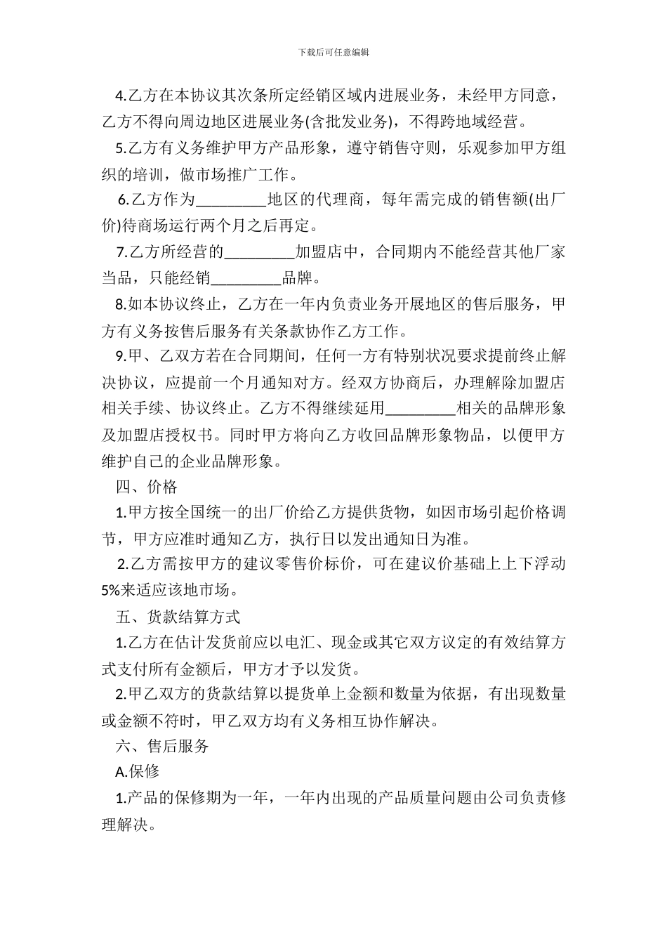 家具专卖店加盟协议书模板_第3页