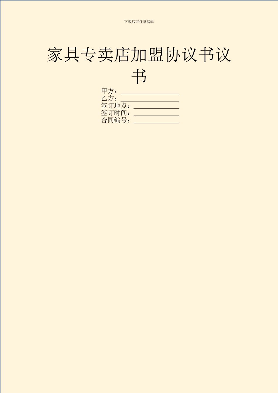 家具专卖店加盟协议书议书_第1页