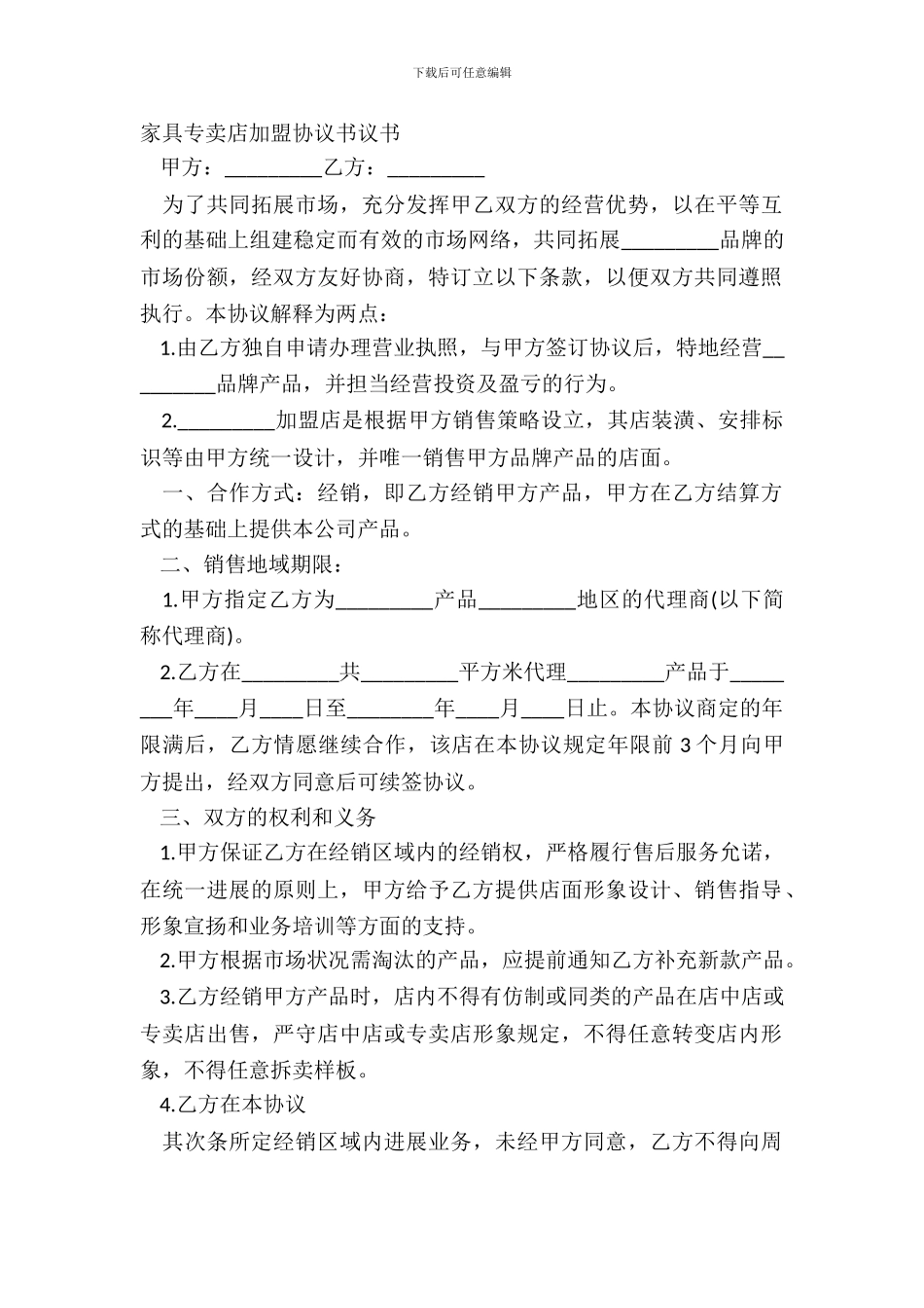 家具专卖店加盟协议书议书_第2页