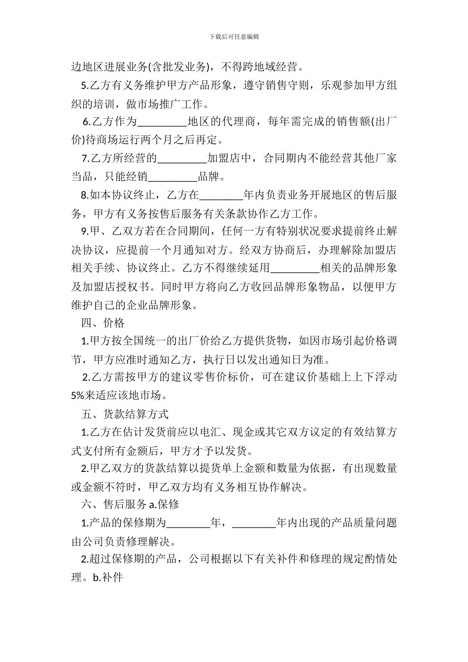 家具专卖店加盟协议书议书_第3页