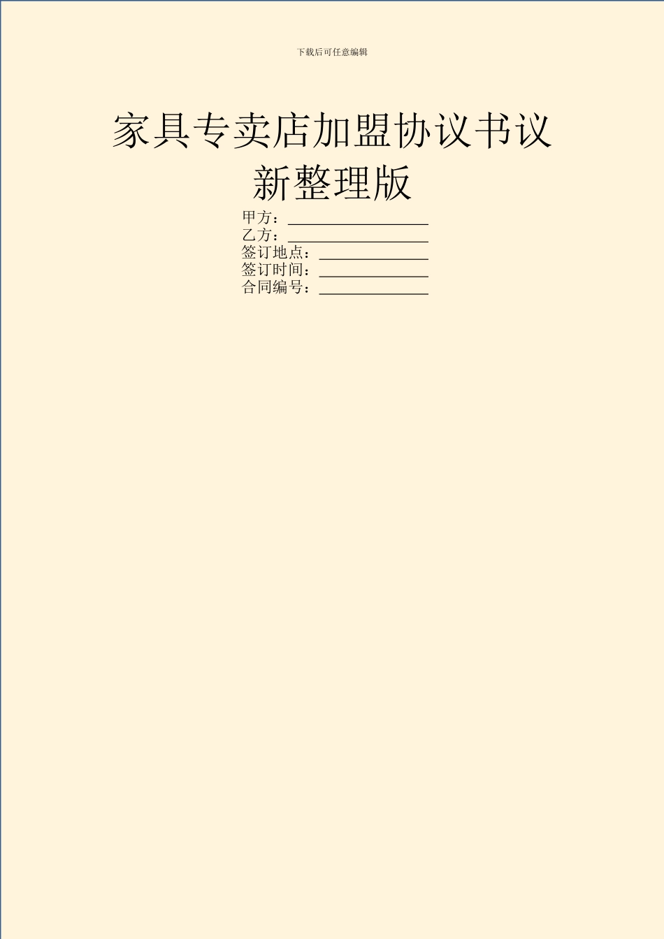家具专卖店加盟协议书议新整理版_第1页